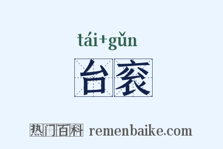 台衮是什么意思的图片